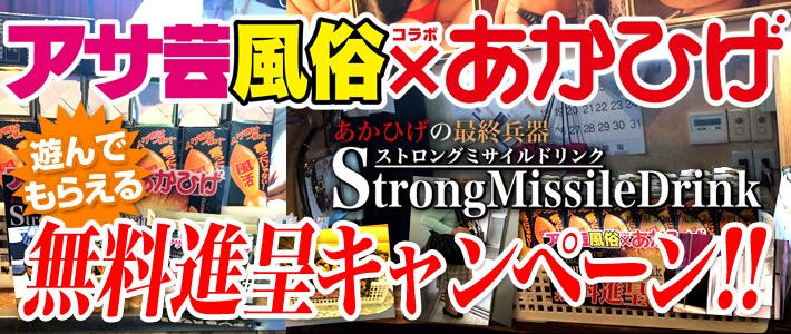 あかひげ×アサ芸風俗コラボドリンク「New Strong Missile～風活」配布キャンペーン