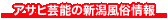 新潟デリヘル風俗情報