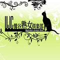 UJCⅡ（鶯谷熟女倶楽部Ⅱ）
