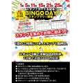 ビンゴDAY