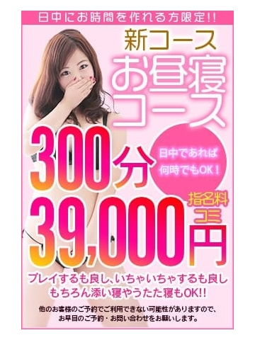 お昼寝コース【300分☆39,000円】