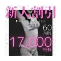 ★新人割引★