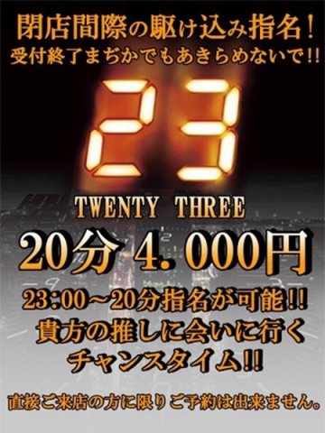 『23』トゥウェンティー