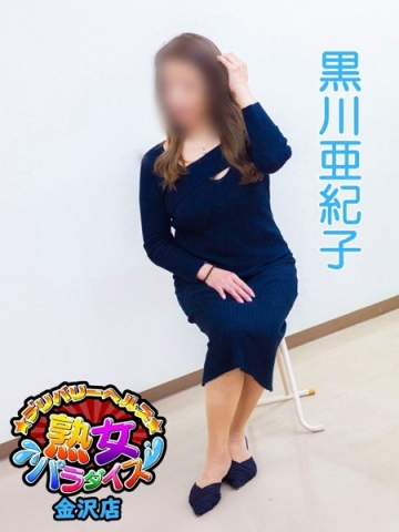 黒川亜紀子