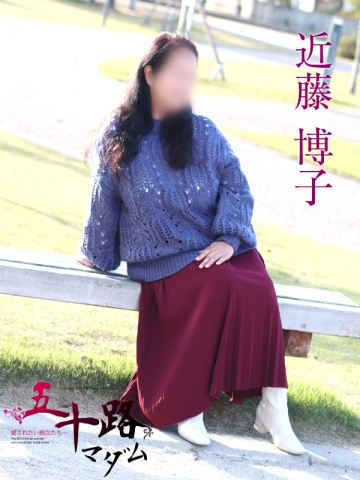 近藤博子