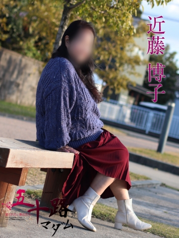 近藤博子