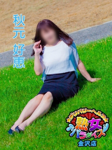 秋元好恵