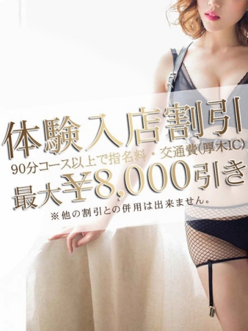 体験入店割引最大8000円割！