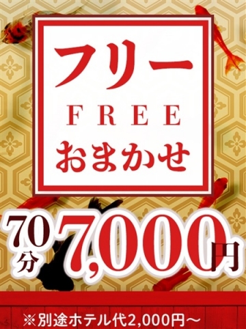 【フリー70分7,000円！！