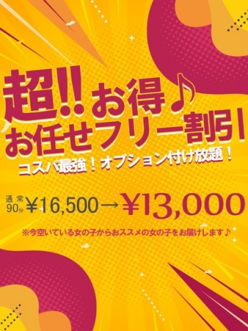 お任せフリー90分13000円