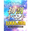 ☆前予約1000円割引☆