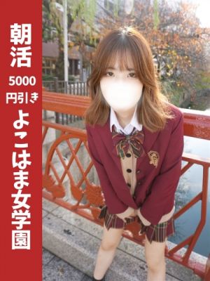 横浜・学園系店舗型ヘルス「よこはま女学園」　女生徒！美人女教師！エッチな学園が横浜に誕生！特別プラン実施中！
