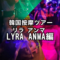 ★韓国按摩ツアー★【LYRA ANMA-リラ アンマ-編】