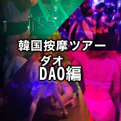 DAO（ダオ）