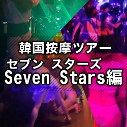 ★韓国按摩ツアー★【Seven Stars-セブンスターズ-編】