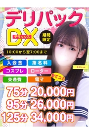 お得なパック「デリパックDX」75分20,000円