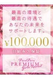 【女性求人】高級店だからできる安心の日給永久保証10万円