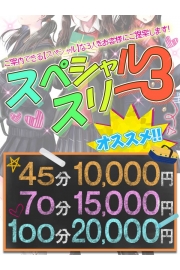 ★70分15, 000円スペシャルスリーコース！