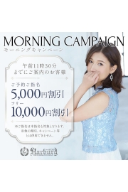 オトクなモーニングは11時30分まで10000円割引！