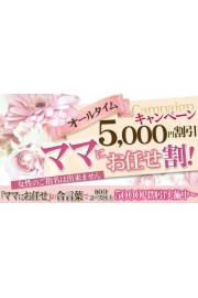 ママにお任せで5000円割引！！
