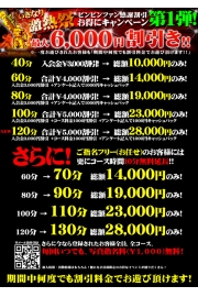 激熱祭開催中！～最大６，０００円割引！～