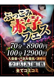 ぶっこみ赤字フェス☆70分8900円/ｺﾐｺﾐ価格