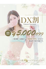 期間限定特別イベント【DX割】5,000円OFF＋延長10分