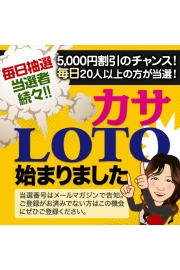 【カサLOTO】毎日抽選で5,000円引きが当たる！