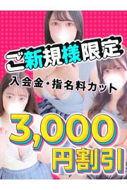 【総額3,000円OFF!!】ご新規様限定割引!!