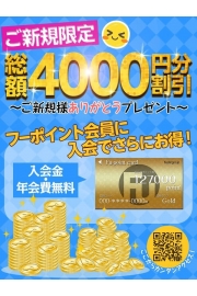 ご新規様特典！驚愕の4，０００円割引！