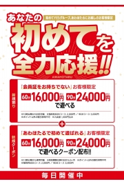 最大4千円OFF３つの初めてを全力応援！