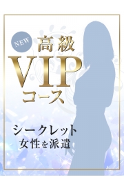 【New】高級VIPコース