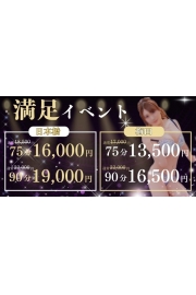 ☆顧客満足イベント☆75分16000円～☆