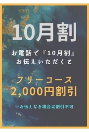 10月割