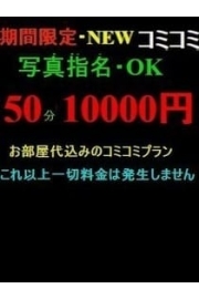 部屋代込み50分10000円！！