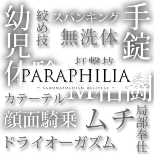 PARAPHILIA -パラフィリア-