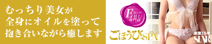 ごほうびSPA札幌店
