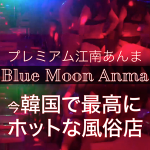 Blue Moon Anma(ブルームーンアンマ)